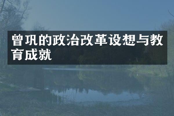曾巩的政治改革设想与教育成就