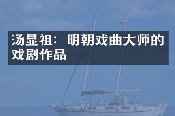 汤显祖：明朝戏曲大师的戏剧作品