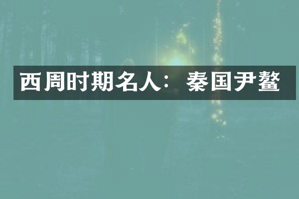 西周时期名人：秦国尹鳌