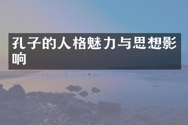 孔子的人格魅力与思想影响