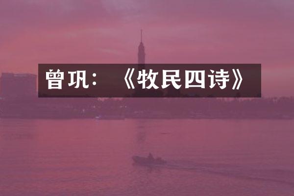 曾巩：《牧民四诗》