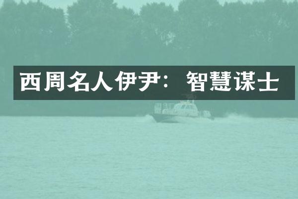 西周名人伊尹：智慧谋士