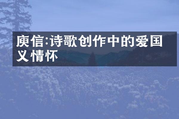 庾信:诗歌创作中的爱国主义情怀