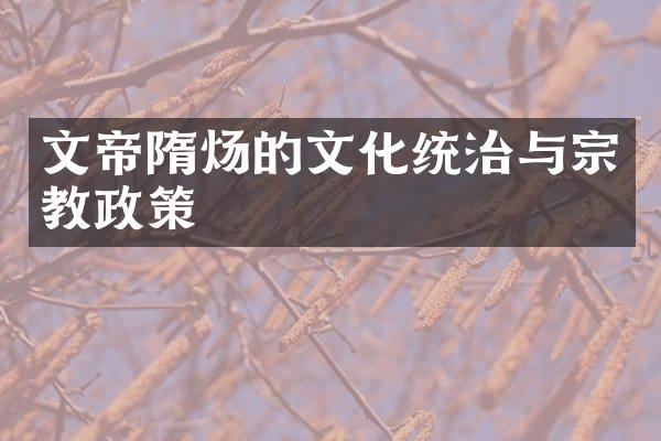 文帝隋炀的文化统治与宗教政策