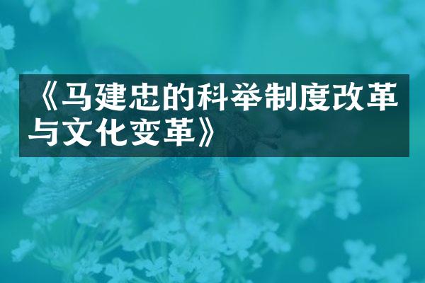 《马建忠的科举制度改革与文化变革》