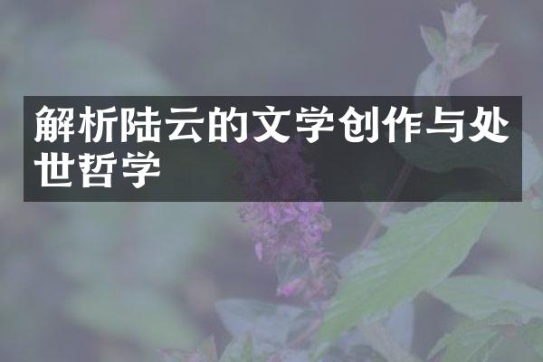 解析陆云的文学创作与处世哲学