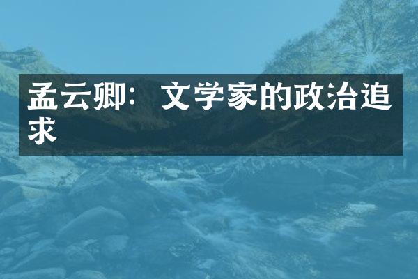 孟云卿：文学家的政治追求