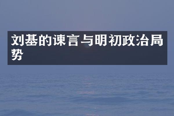 刘基的谏言与明初政治局势