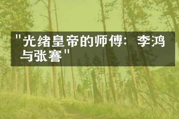 "光绪皇帝的师傅：李鸿章与张謇"