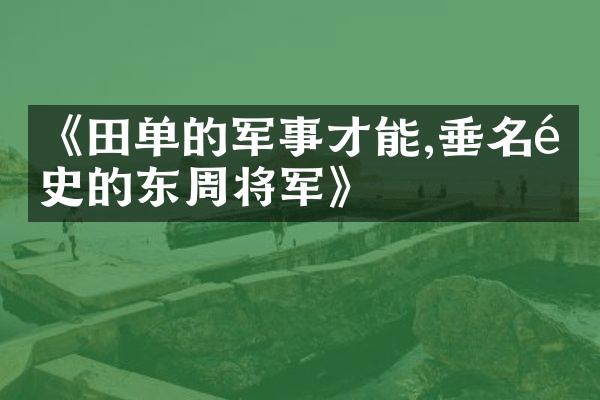 《田单的军事才能,垂名青史的东周将军》