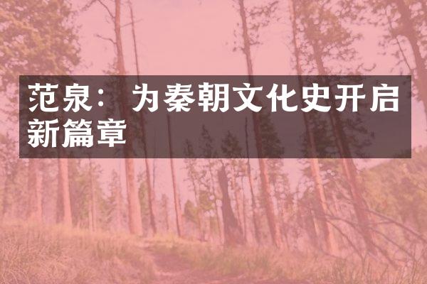 范泉：为秦朝文化史开启新篇章