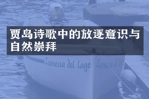 贾岛诗歌中的放逐意识与自然崇拜