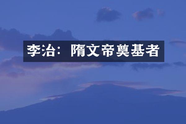 李治：隋文帝奠基者