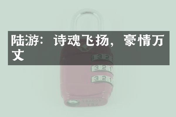 陆游：诗魂飞扬，豪情万丈