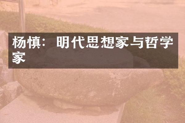 杨慎：明代思想家与哲学家