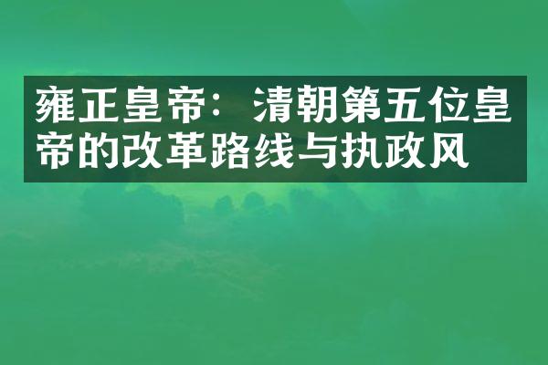 雍正皇帝：清朝第五位皇帝的改革路线与执政风格