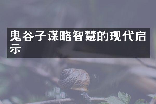 鬼谷子谋略智慧的现代启示