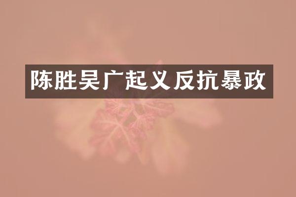 陈胜吴广起义反抗暴政