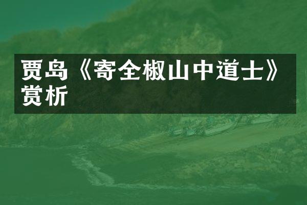 贾岛《寄全椒山中道士》赏析