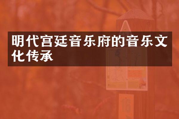 明代宫廷音乐府的音乐文化传承