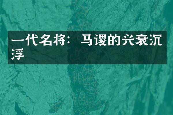 一代名将：马谡的兴衰沉浮