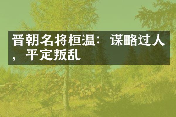 晋朝名将桓温：谋略过人，平定叛乱