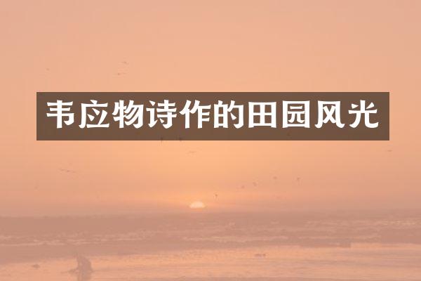 韦应物诗作的田园风光