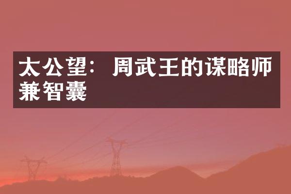 太公望：周武王的谋略师兼智囊