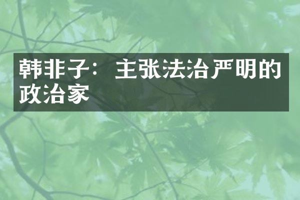 韩非子：主张法治严明的政治家