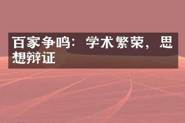 百家争鸣：学术繁荣，思想辩证