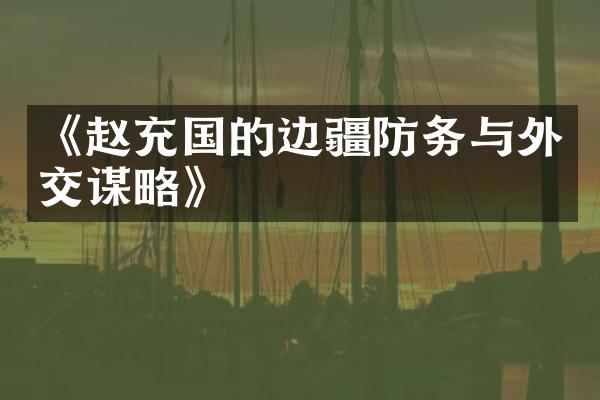 《赵充国的边疆防务与外交谋略》