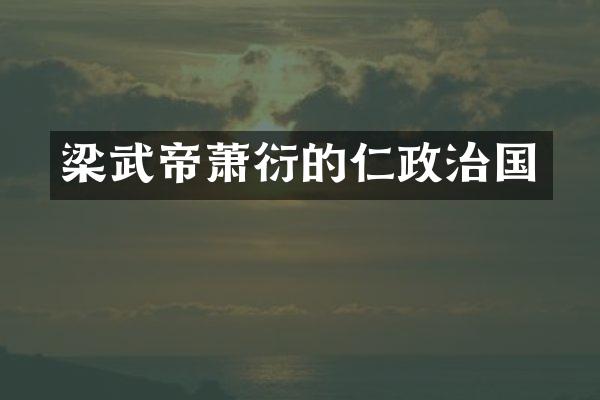 梁武帝萧衍的仁政治国
