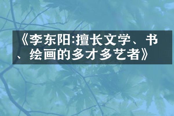 《李东阳:擅长文学、书法、绘画的多才多艺者》