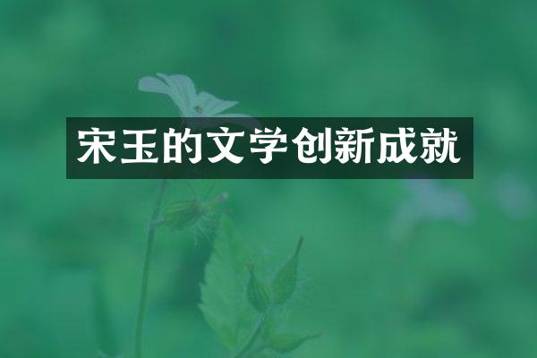 宋玉的文学创新成就