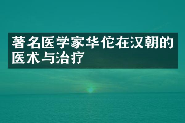 著名医学家华佗在汉朝的医术与治疗