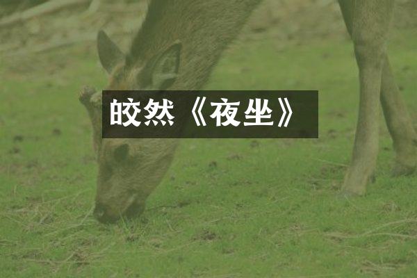 皎然《夜坐》