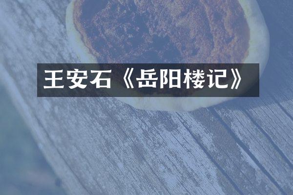 王安石《岳阳楼记》