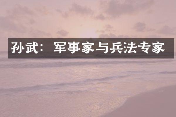 孙武：军事家与兵法专家