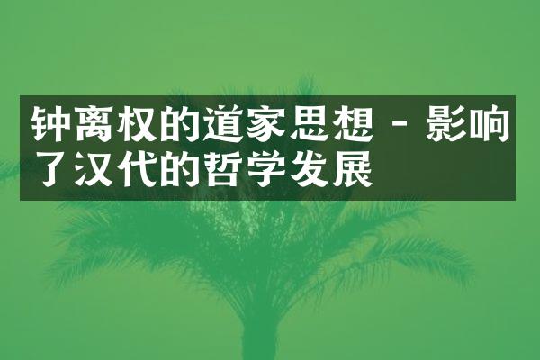 钟离权的道家思想 - 影响了汉代的哲学发展