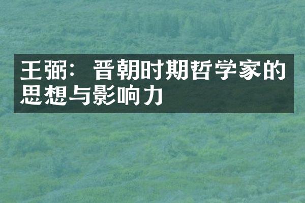 王弼：晋朝时期哲学家的思想与影响力