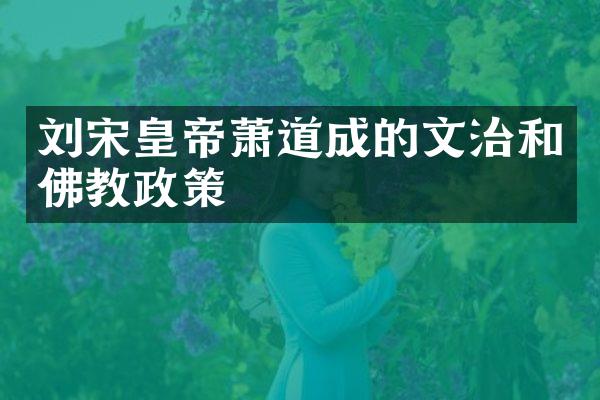 刘宋皇帝萧道成的文治和佛教政策