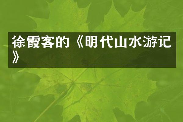徐霞客的《明代山水游记》