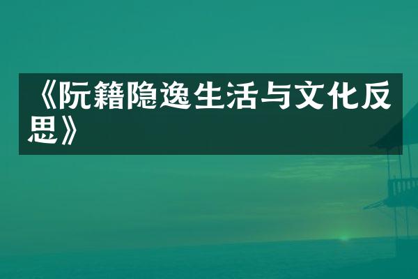 《阮籍隐逸生活与文化反思》