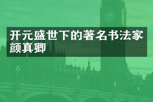 开元盛世下的著名书法家颜真卿