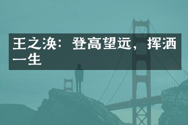 王之涣：登高望远，挥洒一生
