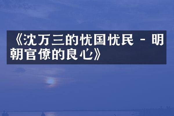 《沈万三的忧国忧民 - 明朝官僚的良心》