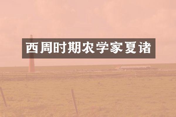 西周时期农学家夏诸