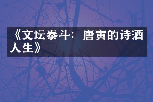 《文坛泰斗：唐寅的诗酒人生》