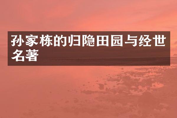 孙家栋的归隐田园与经世名著