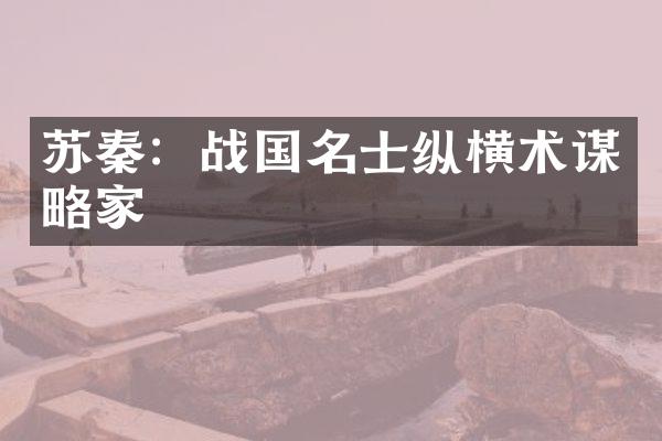 苏秦：战国名士纵横术谋略家